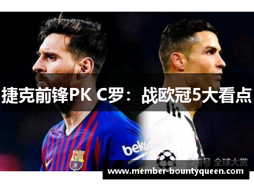 捷克前锋PK C罗：战欧冠5大看点