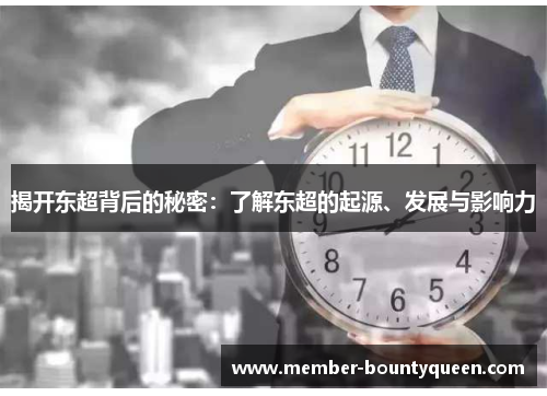 揭开东超背后的秘密：了解东超的起源、发展与影响力