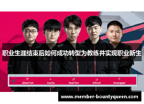 职业生涯结束后如何成功转型为教练并实现职业新生