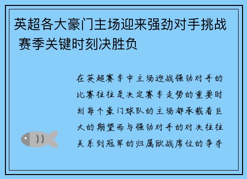 英超各大豪门主场迎来强劲对手挑战 赛季关键时刻决胜负