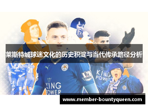 莱斯特城球迷文化的历史积淀与当代传承路径分析