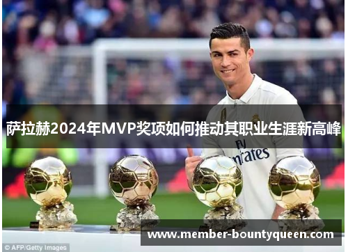 萨拉赫2024年MVP奖项如何推动其职业生涯新高峰