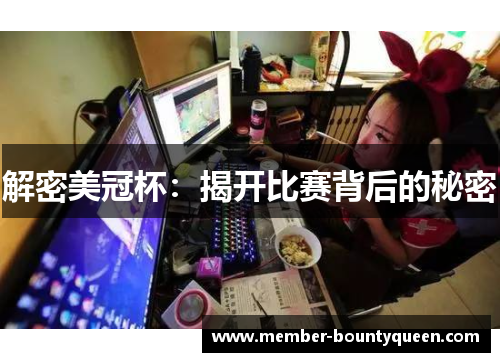 解密美冠杯：揭开比赛背后的秘密