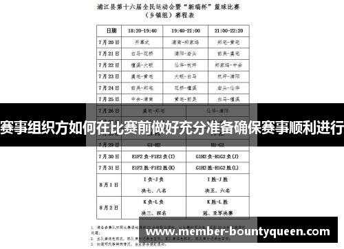 赛事组织方如何在比赛前做好充分准备确保赛事顺利进行