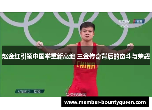 赵金红引领中国举重新高地 三金传奇背后的奋斗与荣耀