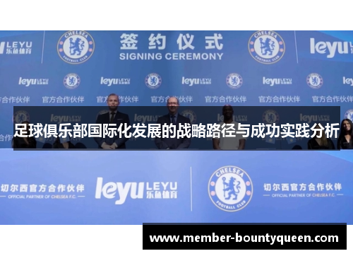 足球俱乐部国际化发展的战略路径与成功实践分析