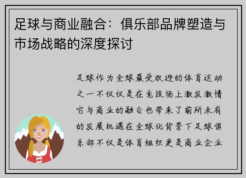 足球与商业融合：俱乐部品牌塑造与市场战略的深度探讨