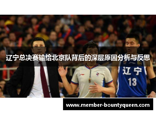 辽宁总决赛输给北京队背后的深层原因分析与反思
