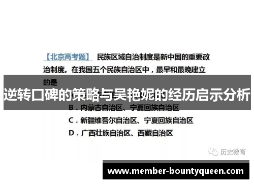 逆转口碑的策略与吴艳妮的经历启示分析
