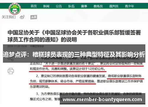 追梦点评：糟糕球员表现的三种典型特征及其影响分析