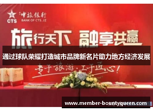 通过球队荣耀打造城市品牌新名片助力地方经济发展