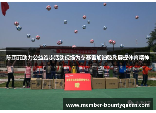 陈雨菲助力公益跑步活动现场为参赛者加油鼓劲展现体育精神