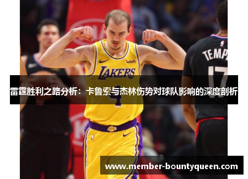 雷霆胜利之路分析：卡鲁索与杰林伤势对球队影响的深度剖析