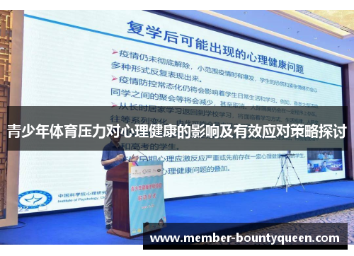 青少年体育压力对心理健康的影响及有效应对策略探讨
