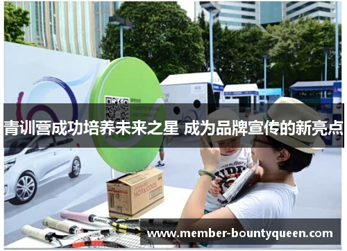 青训营成功培养未来之星 成为品牌宣传的新亮点