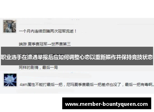职业选手在遭遇举报后应如何调整心态以重新振作并保持竞技状态