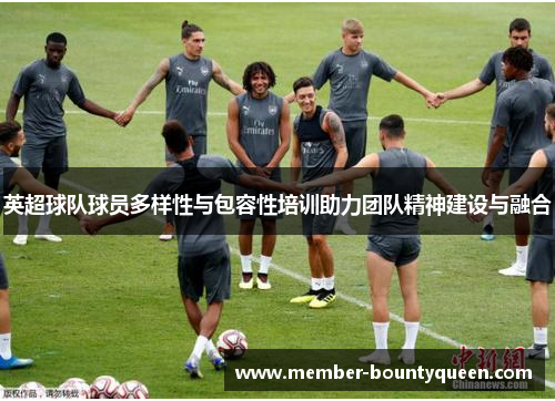 英超球队球员多样性与包容性培训助力团队精神建设与融合