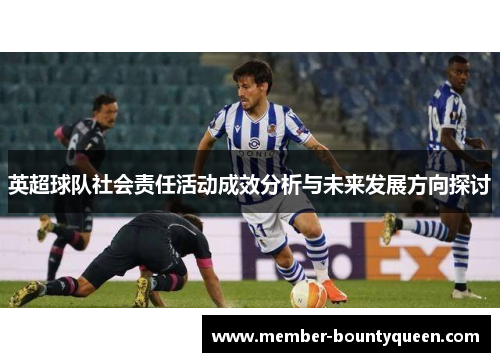 英超球队社会责任活动成效分析与未来发展方向探讨