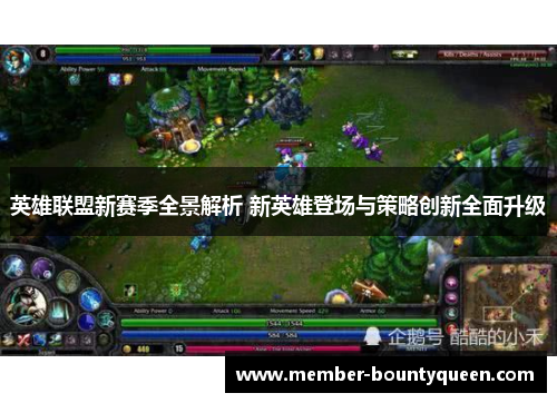 英雄联盟新赛季全景解析 新英雄登场与策略创新全面升级