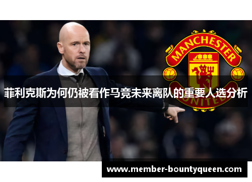 菲利克斯为何仍被看作马竞未来离队的重要人选分析