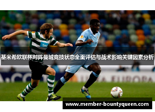 基米希欧联杯对阵曼城竞技状态全面评估与战术影响关键因素分析