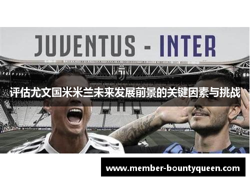 评估尤文国米米兰未来发展前景的关键因素与挑战
