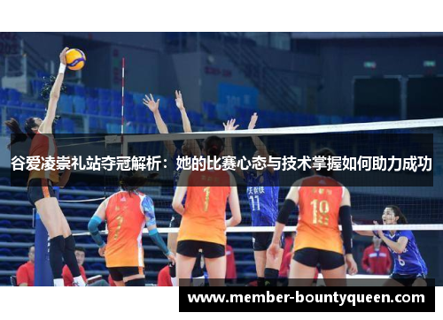 谷爱凌崇礼站夺冠解析：她的比赛心态与技术掌握如何助力成功