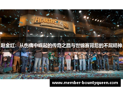 赵金红：从伤痛中崛起的传奇之路与世锦赛背后的不屈精神