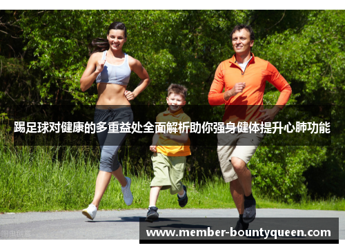踢足球对健康的多重益处全面解析助你强身健体提升心肺功能