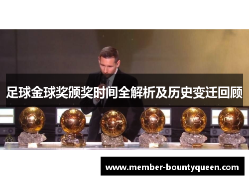 足球金球奖颁奖时间全解析及历史变迁回顾