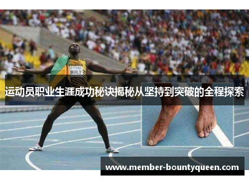 运动员职业生涯成功秘诀揭秘从坚持到突破的全程探索