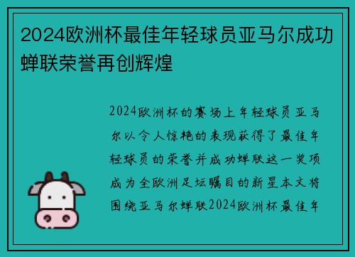 2024欧洲杯最佳年轻球员亚马尔成功蝉联荣誉再创辉煌