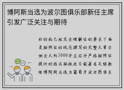 博阿斯当选为波尔图俱乐部新任主席引发广泛关注与期待