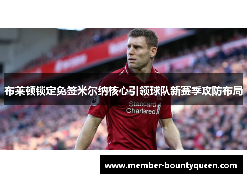 布莱顿锁定免签米尔纳核心引领球队新赛季攻防布局