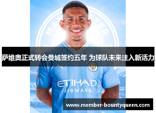 萨维奥正式转会曼城签约五年 为球队未来注入新活力