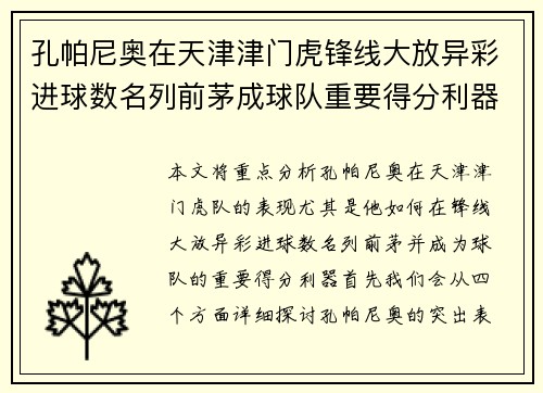 孔帕尼奥在天津津门虎锋线大放异彩进球数名列前茅成球队重要得分利器