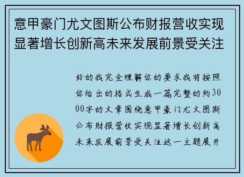 意甲豪门尤文图斯公布财报营收实现显著增长创新高未来发展前景受关注
