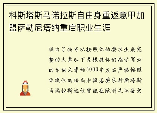 科斯塔斯马诺拉斯自由身重返意甲加盟萨勒尼塔纳重启职业生涯