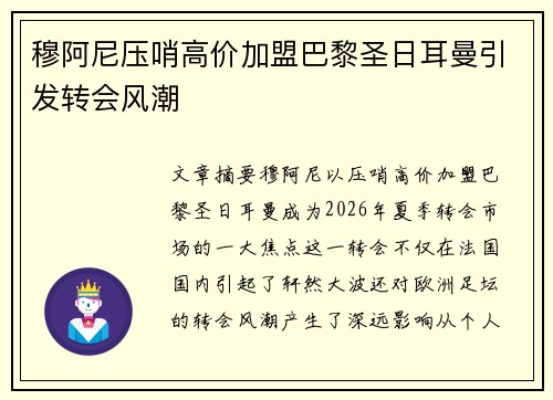穆阿尼压哨高价加盟巴黎圣日耳曼引发转会风潮