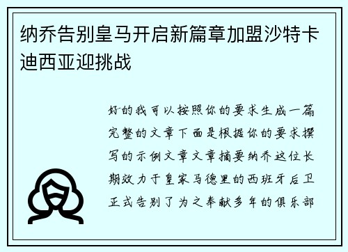 纳乔告别皇马开启新篇章加盟沙特卡迪西亚迎挑战