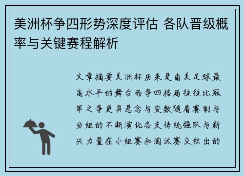 美洲杯争四形势深度评估 各队晋级概率与关键赛程解析