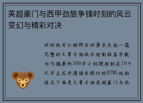英超豪门与西甲劲旅争锋时刻的风云变幻与精彩对决