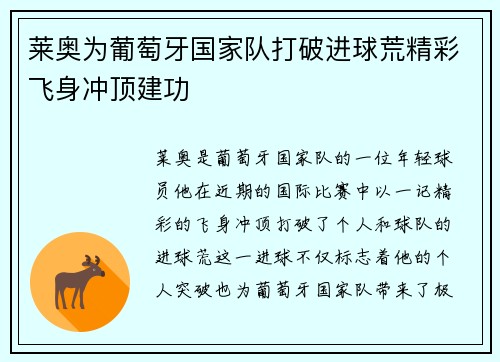 莱奥为葡萄牙国家队打破进球荒精彩飞身冲顶建功