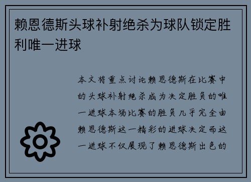 赖恩德斯头球补射绝杀为球队锁定胜利唯一进球