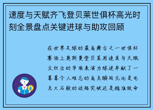 速度与天赋齐飞登贝莱世俱杯高光时刻全景盘点关键进球与助攻回顾