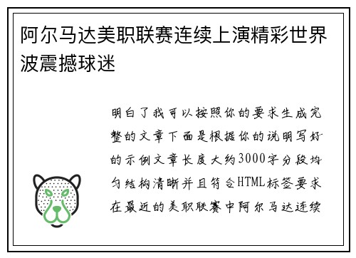 阿尔马达美职联赛连续上演精彩世界波震撼球迷