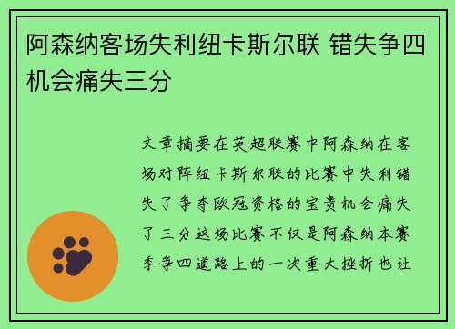 阿森纳客场失利纽卡斯尔联 错失争四机会痛失三分
