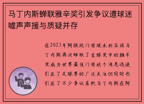 马丁内斯蝉联雅辛奖引发争议遭球迷嘘声声援与质疑并存