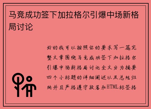 马竞成功签下加拉格尔引爆中场新格局讨论