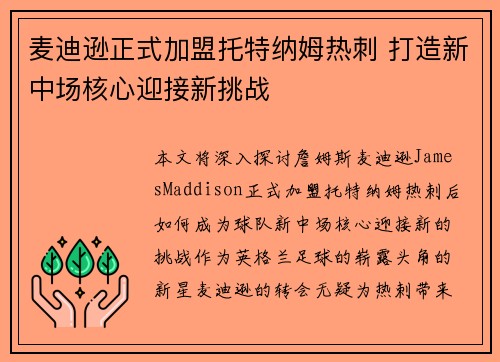 麦迪逊正式加盟托特纳姆热刺 打造新中场核心迎接新挑战